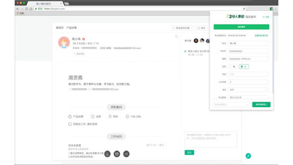 2号人事部 + 招聘网站 Integration - Chrome Extension
