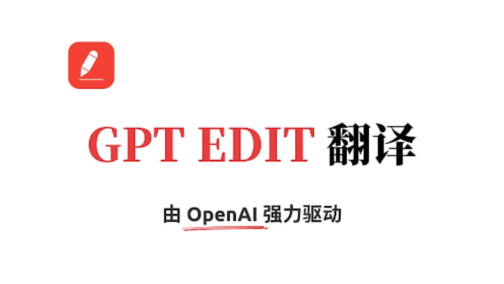 GPT Edit 翻译插件 - Chrome Extension
