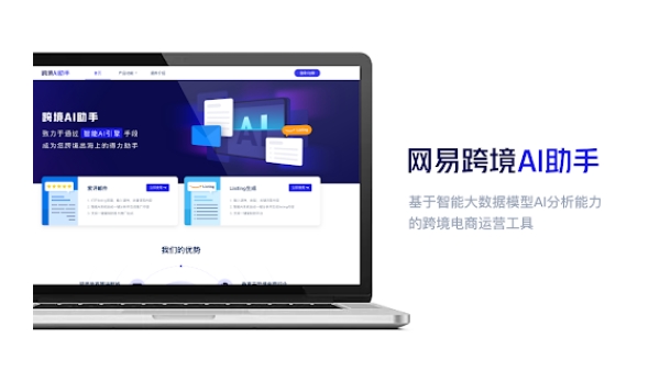 NetEase Cross-border AI Assistant - Chrome Extension