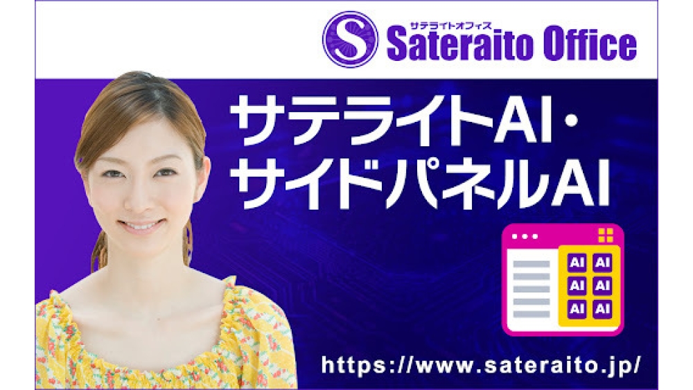 サテライトAI・サイドパネルAI - Chrome Extension