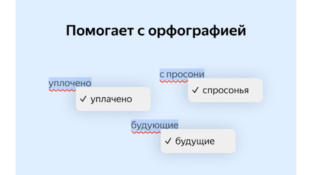 Yandex Speller - Chrome Extension
