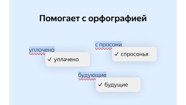 Yandex Speller - Chrome Extension