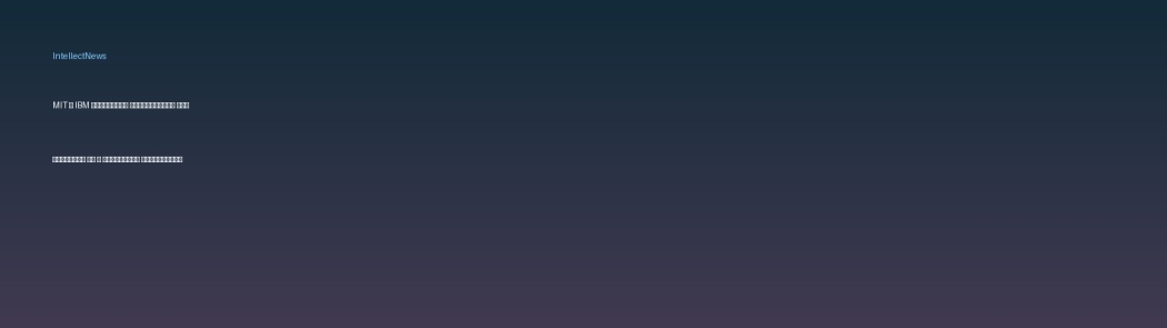 MIT и IBM открывают лабораторию для развития ИИ и квантовых технологий