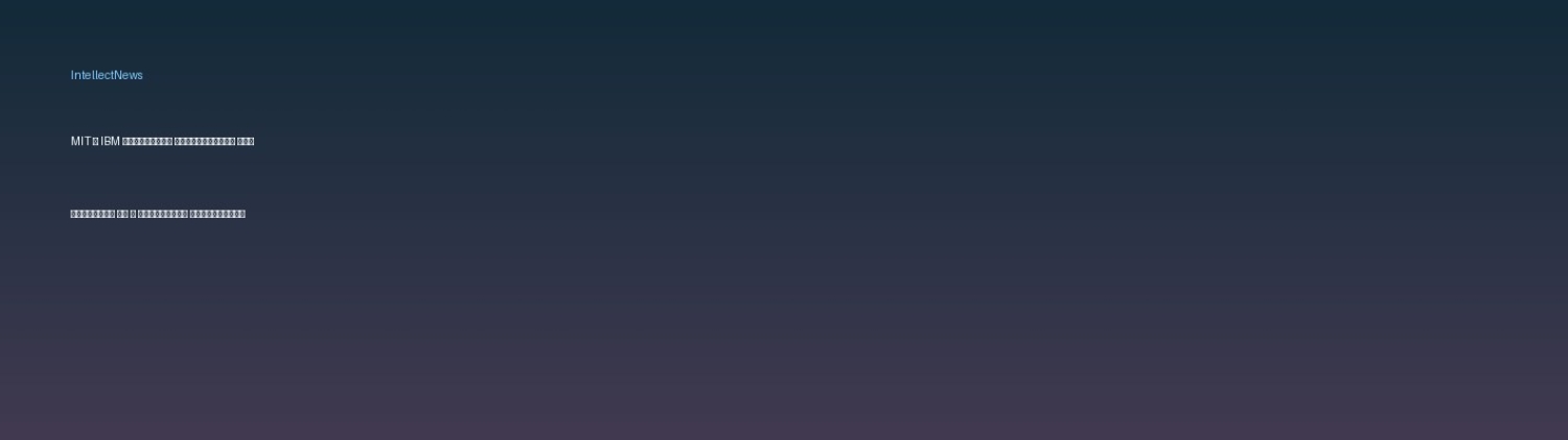 MIT и IBM открывают лабораторию для развития ИИ и квантовых технологий