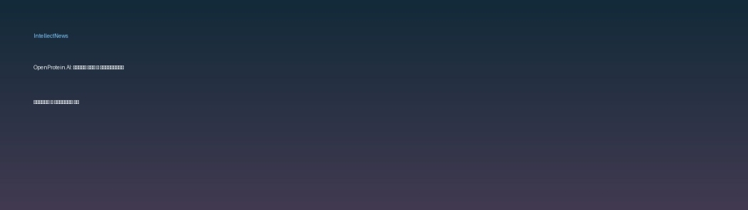 OpenProtein.AI: Новая эра в инженерии белков с помощью ИИ