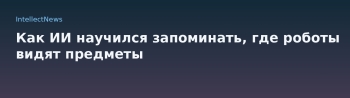 Умная память для роботов: как ИИ запомнит, где вы оставили ключи